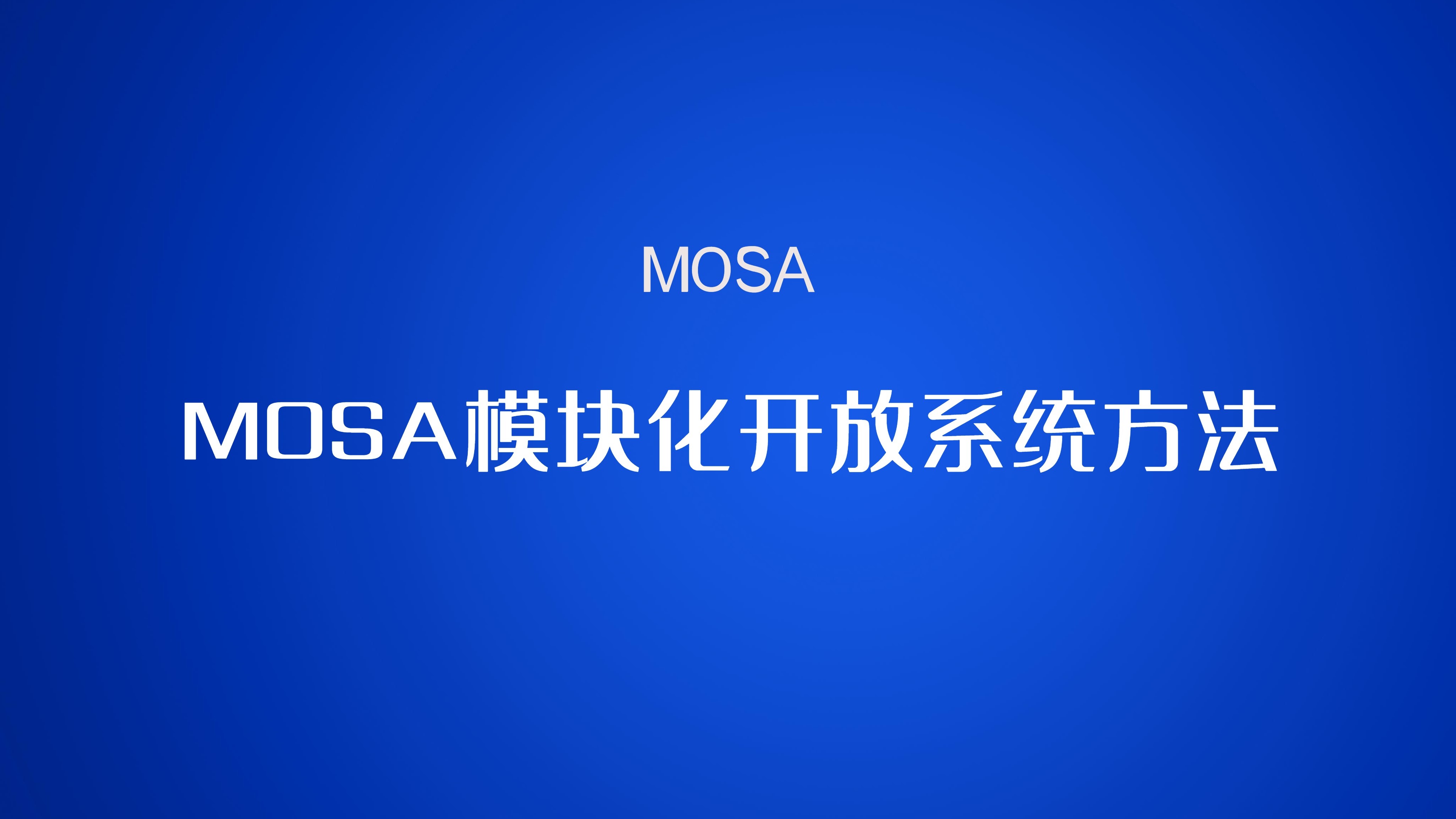 MOSA模块化开放系统方法